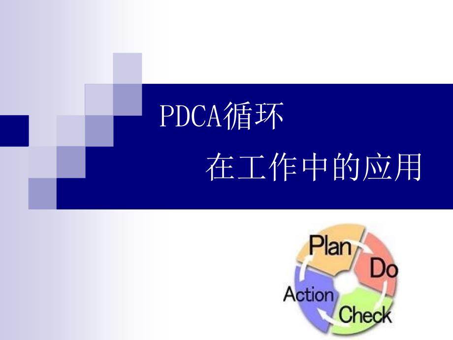PDCA循环在工作中的应用ppt课件_第1页