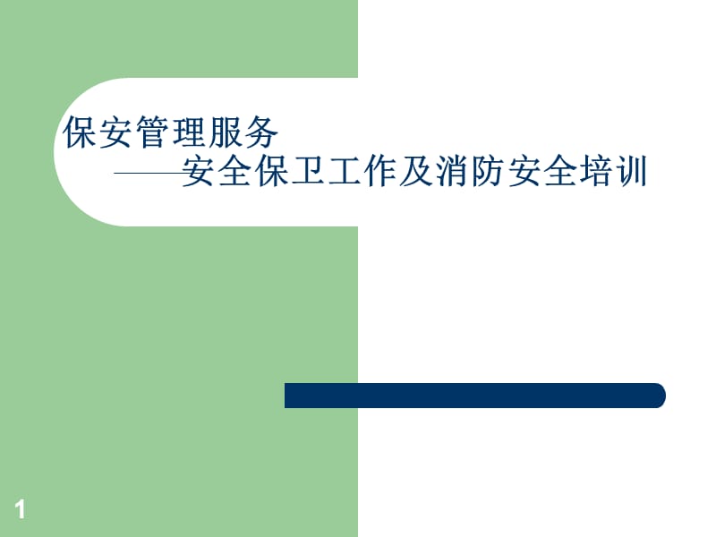 保安管理服务安保工作及消防安全培训PPT幻灯片_第1页