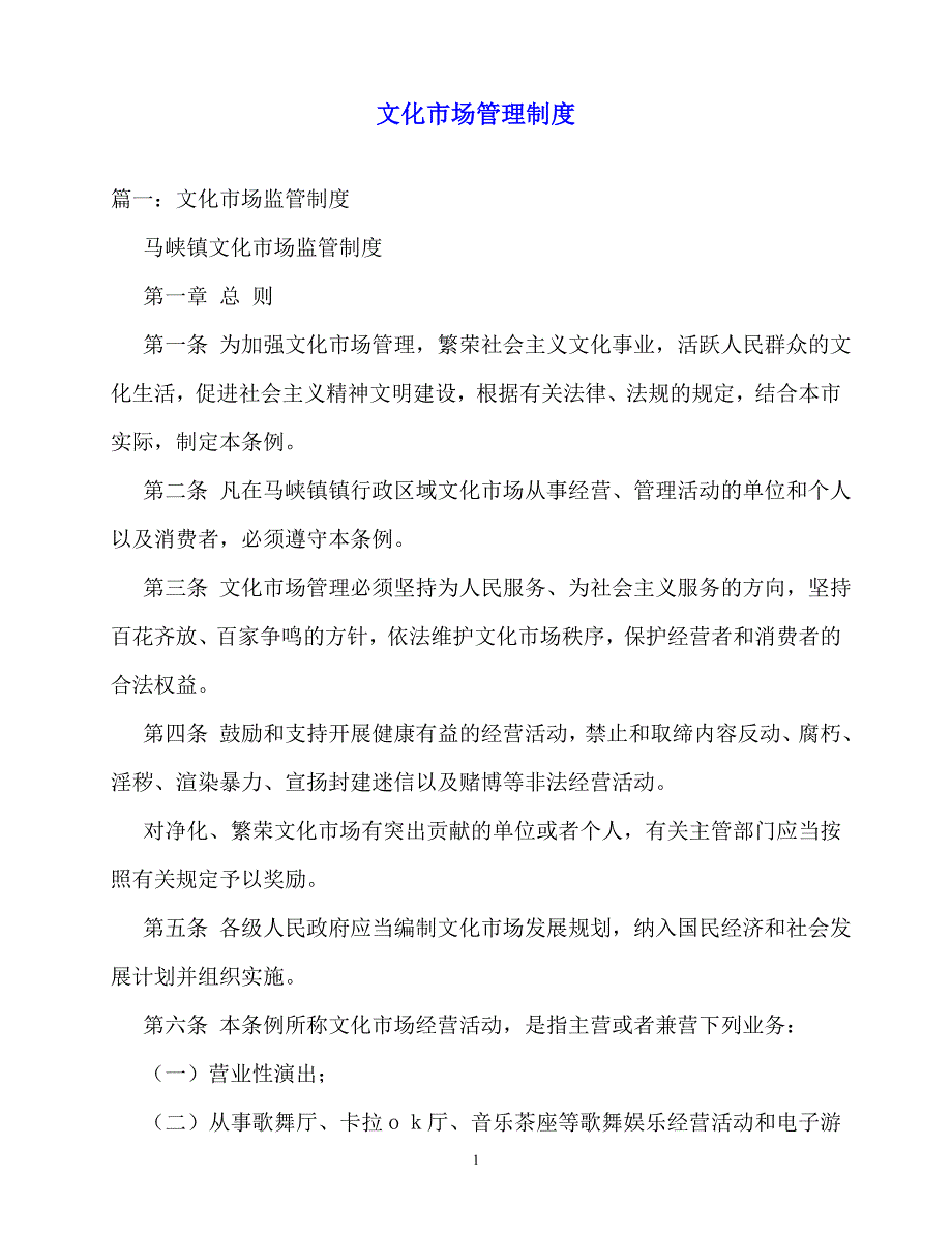 2020年-规章制度-文化市场管理制度_第1页