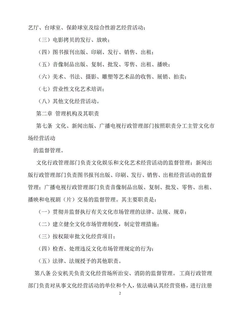 2020年-规章制度-文化市场管理制度_第2页