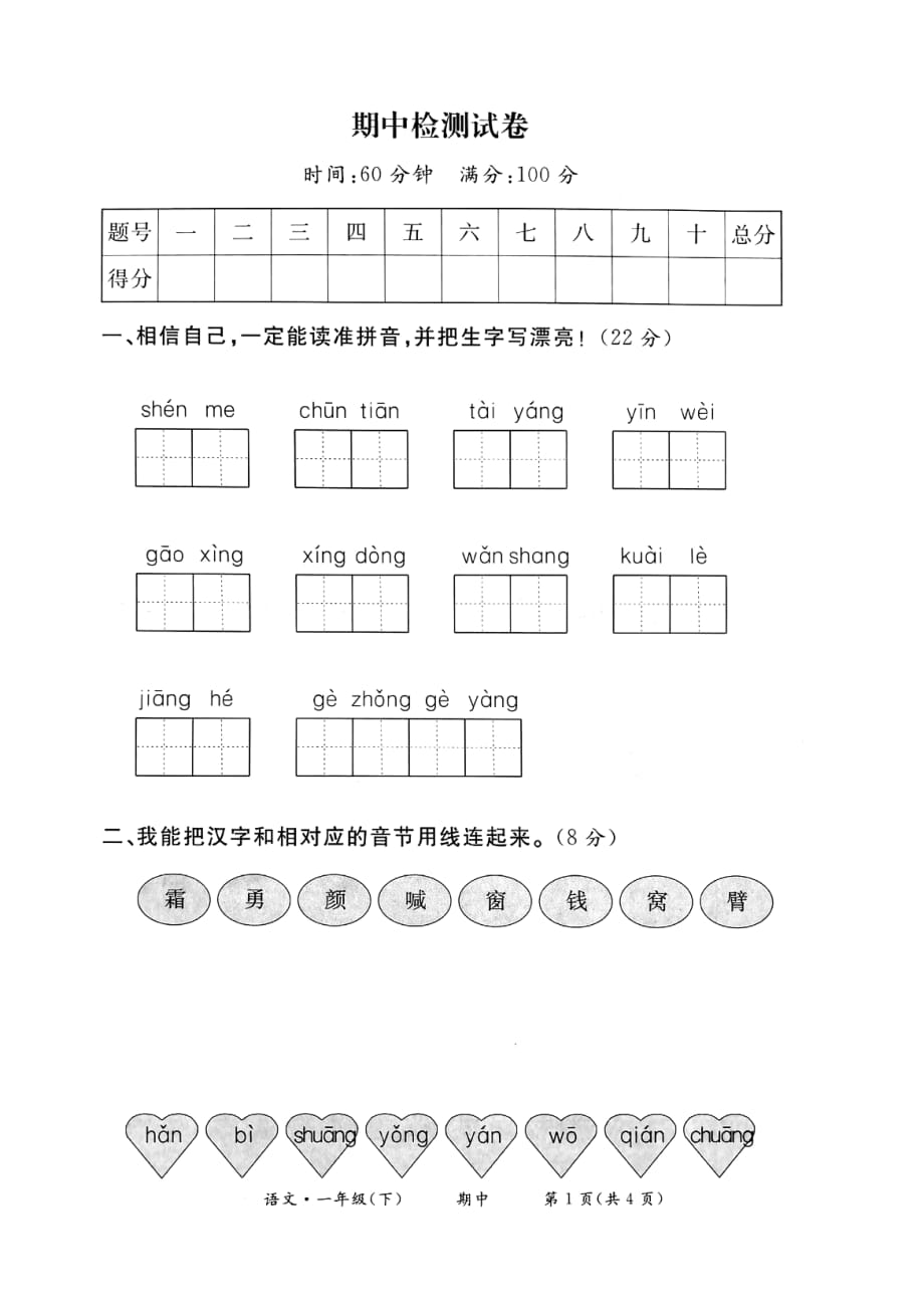 部编版小学语文一年级期中试卷_第1页