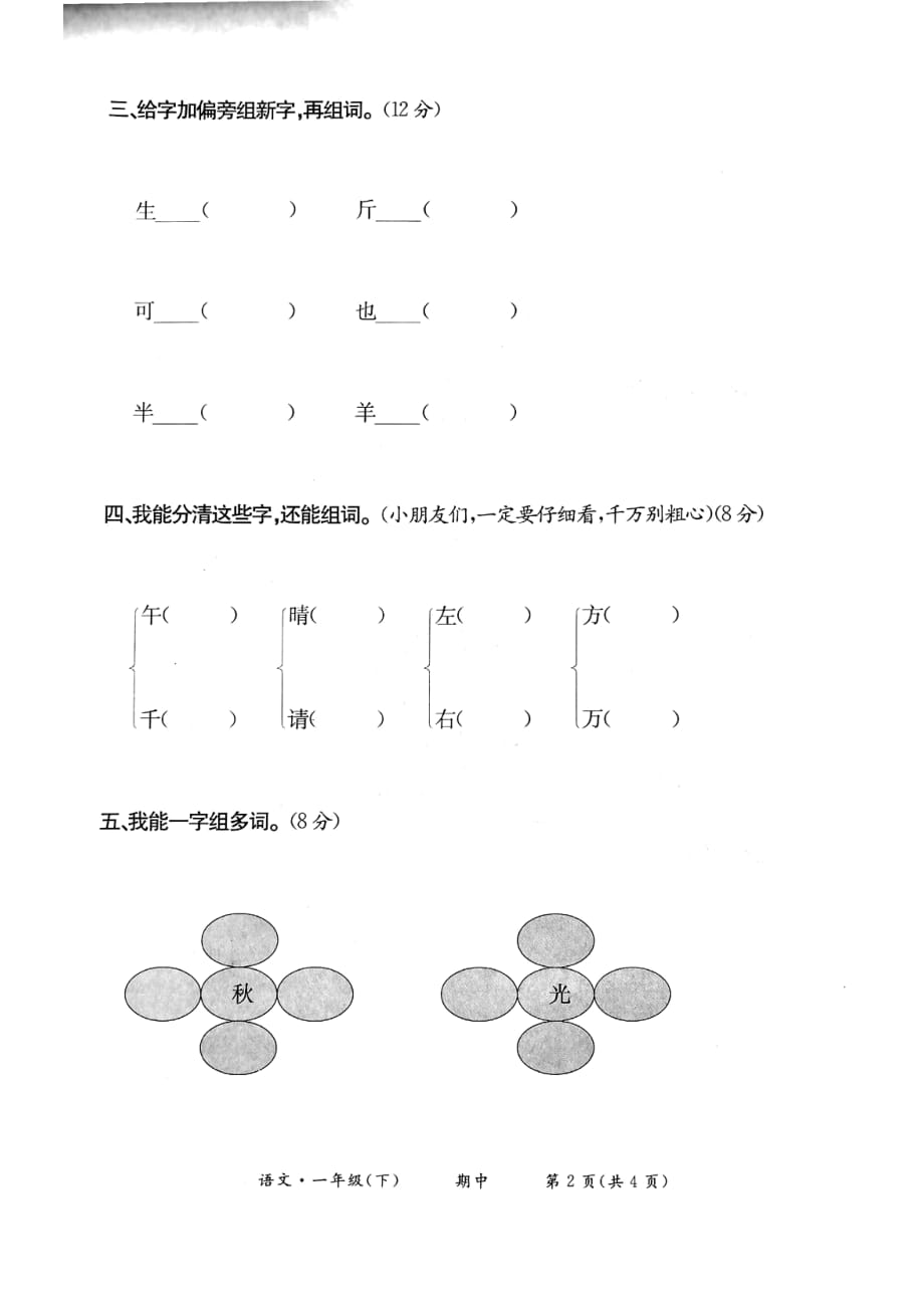 部编版小学语文一年级期中试卷_第2页