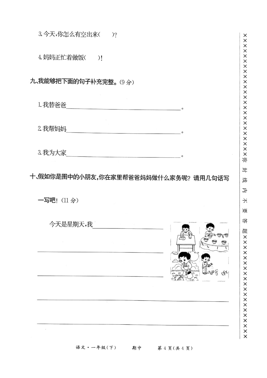 部编版小学语文一年级期中试卷_第4页