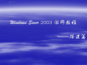 Windows_Server_2003教程(搭建篇)第8章搭建Web服务器ppt课件