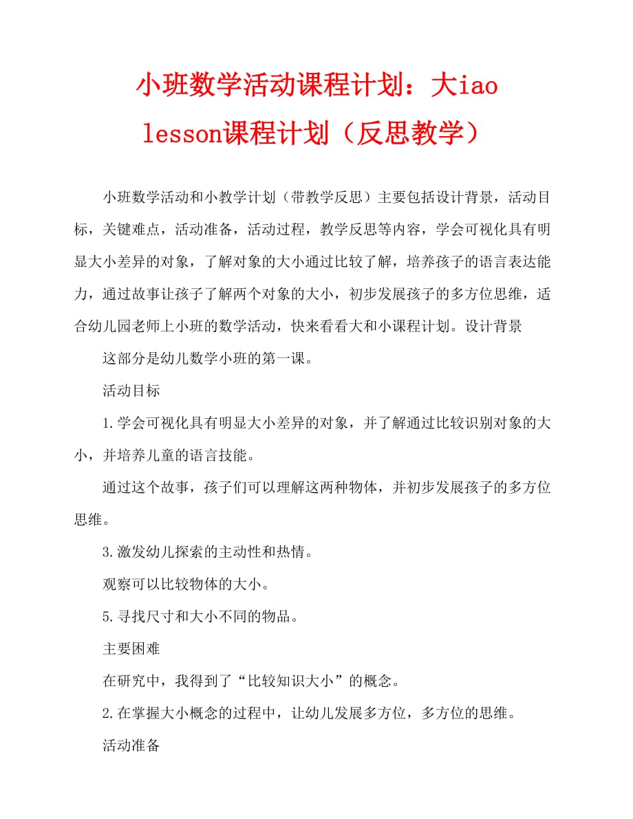 2020年小班数学活动教案：大和小教案(附教学反思)_第1页