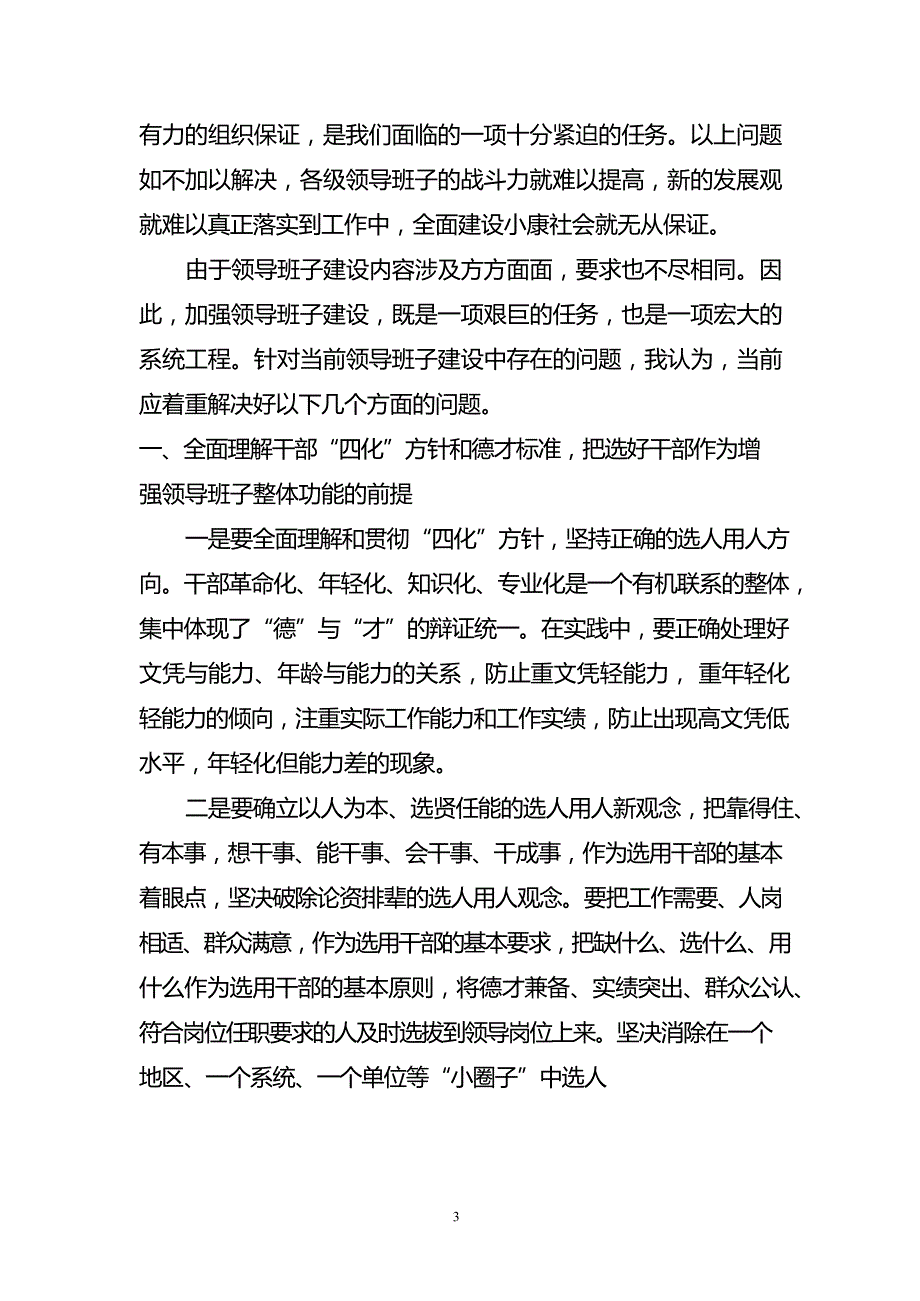 2020年整理领导班子建设面临的突出问题及对策.docx_第3页