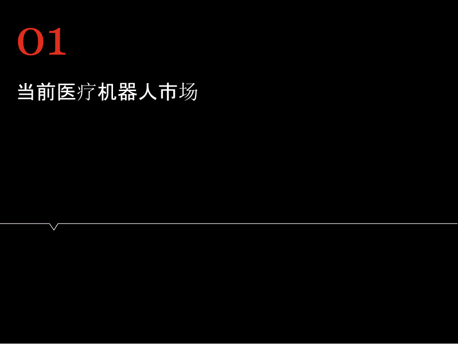 医疗机器人宏观应用趋势与研究方向_第3页