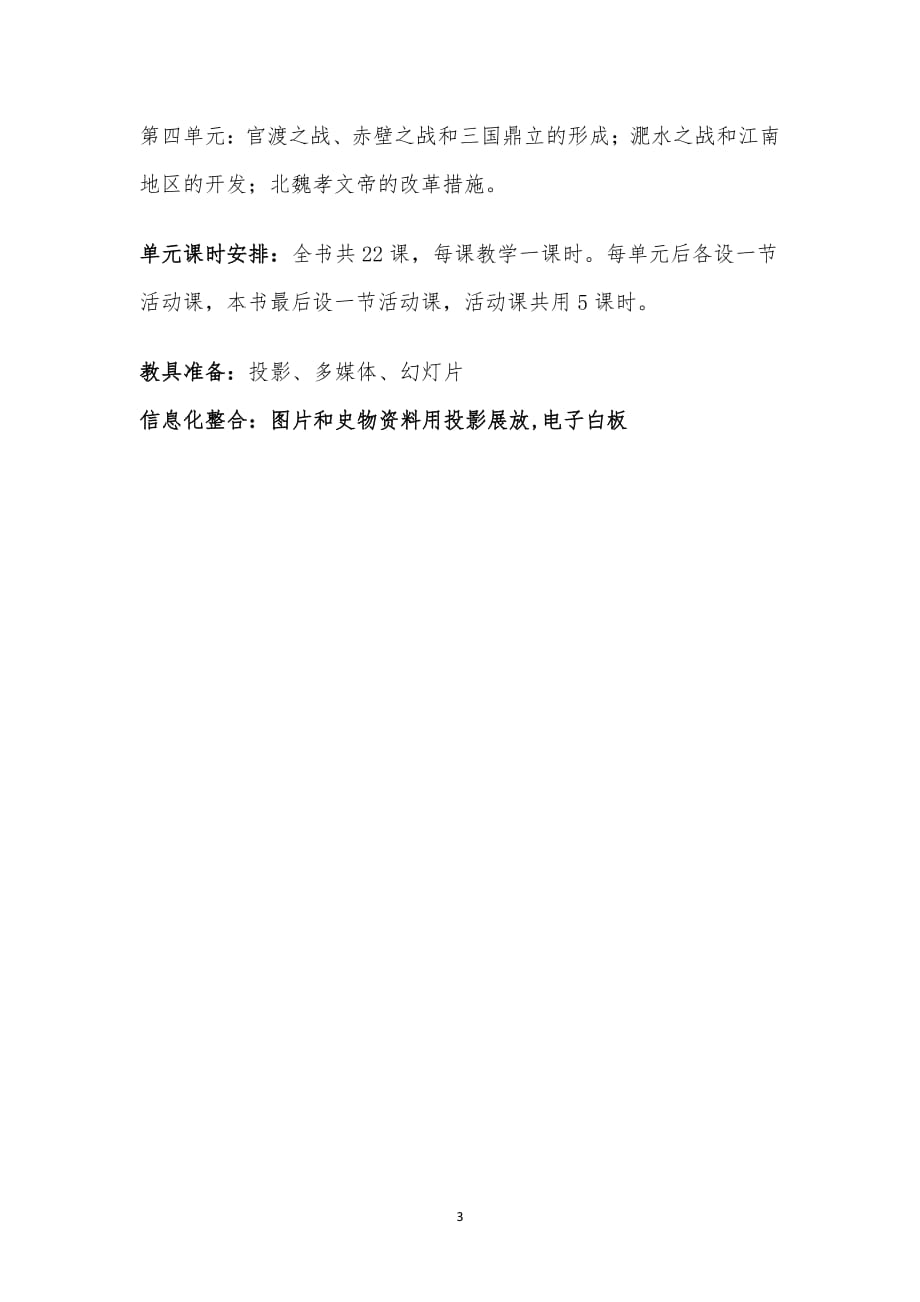 人教版七年级上册历史全册教材分析（2020年10月整理）.pdf_第3页