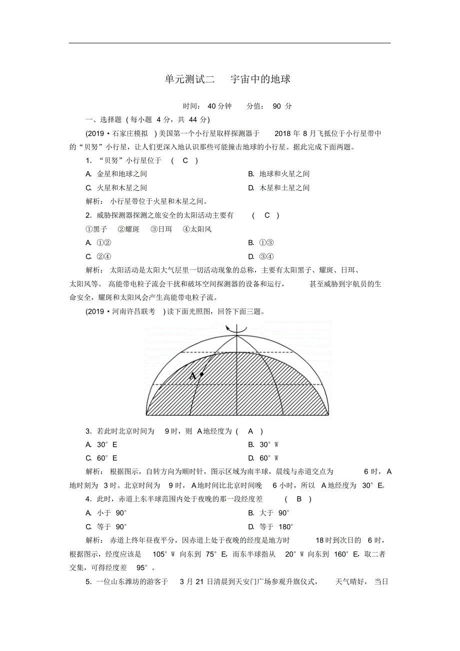 2021版高考地理一轮复习单元测试：2宇宙中的地球(含解析修订_第1页