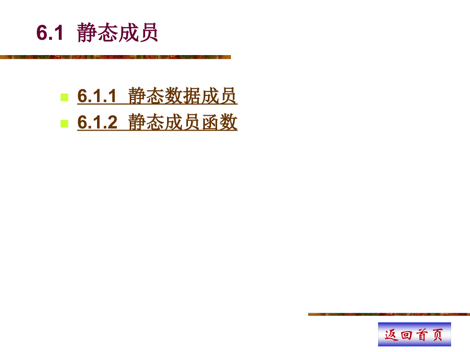 《C++程序设计》电子教案第6章静态成员和友元ppt课件_第2页