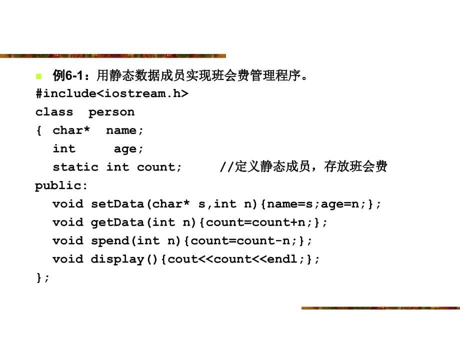 《C++程序设计》电子教案第6章静态成员和友元ppt课件_第5页