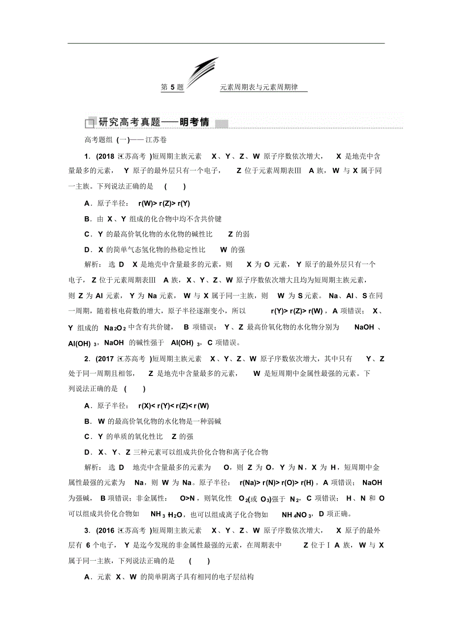 2021版高考化学江苏专版二轮复习检测：第一板块第一类攻10道重难选择题第5题元素周期表与元素周期律修订_第1页