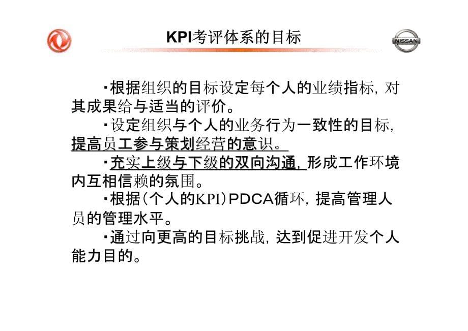 NISSAN日产汽车公司KPI绩效考核体系_第5页