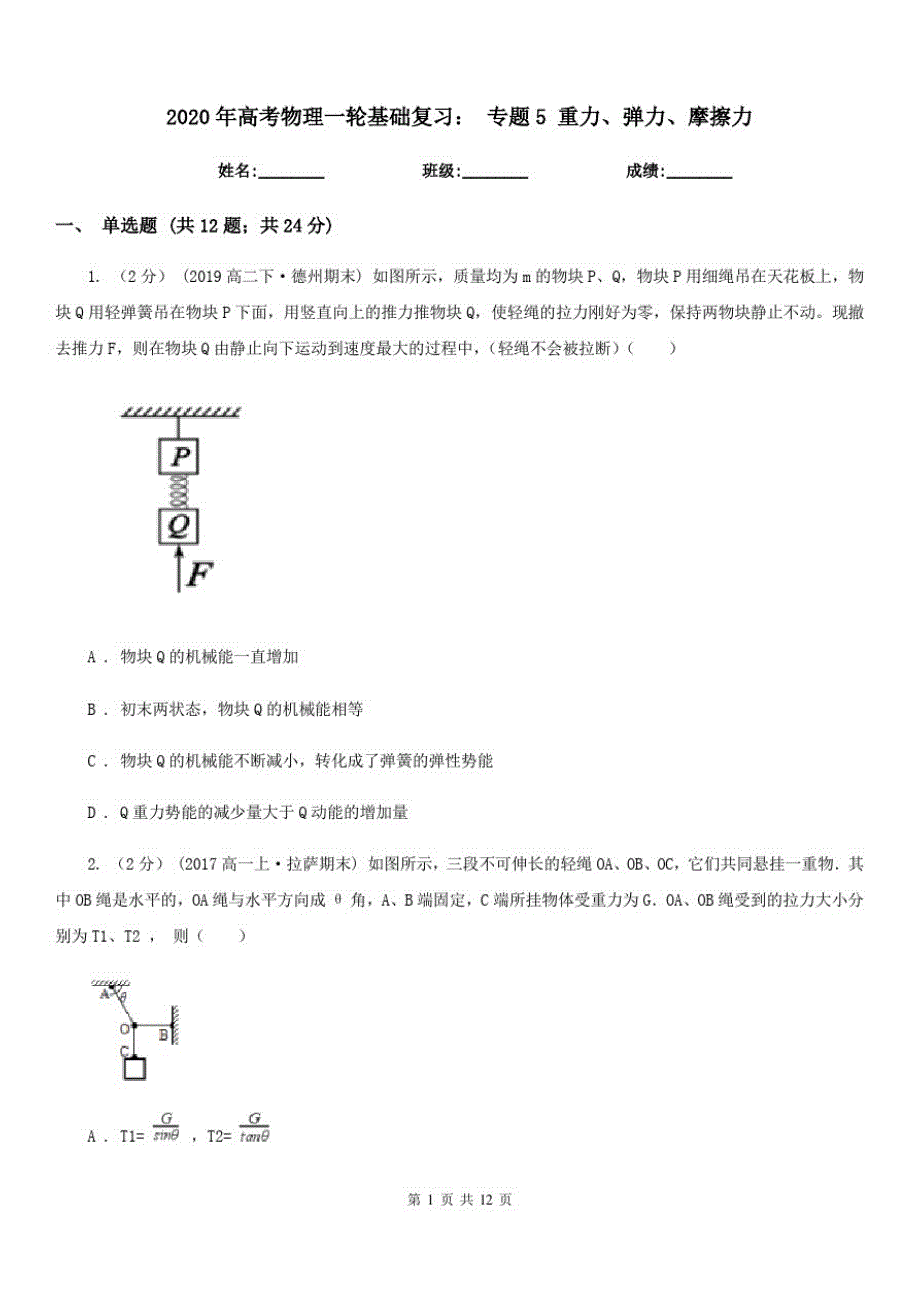 2020年高考物理一轮基础复习：专题5重力、弹力、摩擦力_第1页