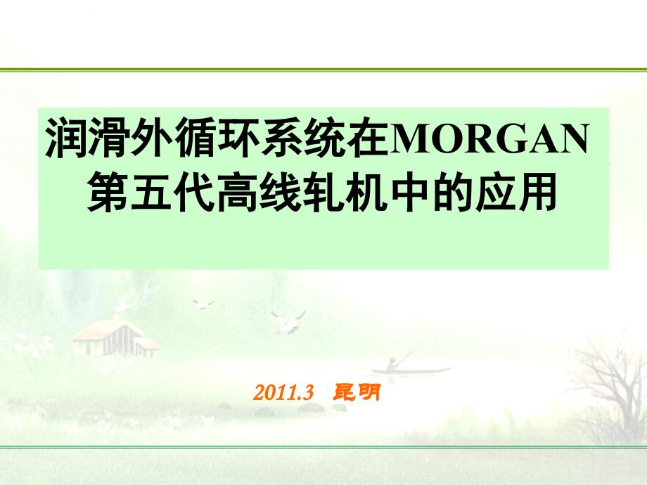 冶金行业润滑外循环系统在MORGAN第五代高线轧机中的应用ppt课件_第1页