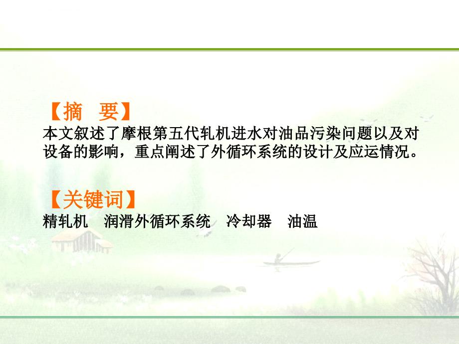 冶金行业润滑外循环系统在MORGAN第五代高线轧机中的应用ppt课件_第2页