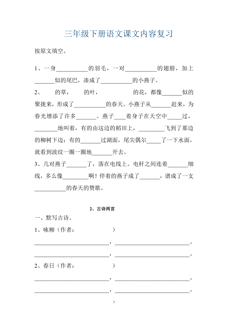 人教版三年级下册语文期末总复习资料（2020年10月整理）.pdf_第1页