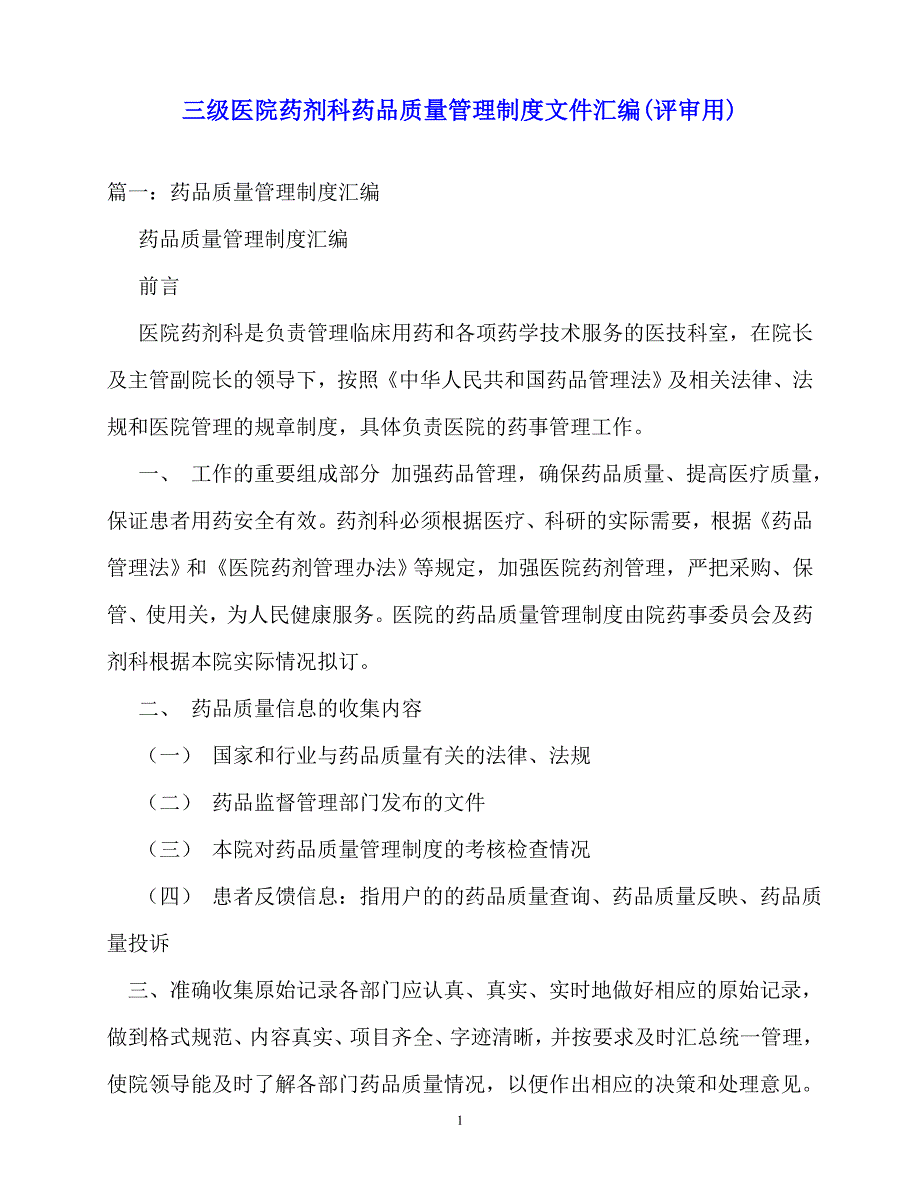 2020年-规章制度-三级医院药剂科药品质量管理制度文件汇编(评审用)_第1页