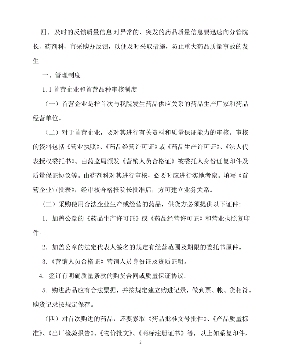 2020年-规章制度-三级医院药剂科药品质量管理制度文件汇编(评审用)_第2页