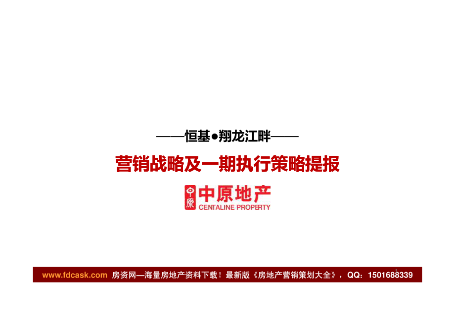 中原 重庆恒基·翔龙江畔营销战略及一期执行策略提报_第1页