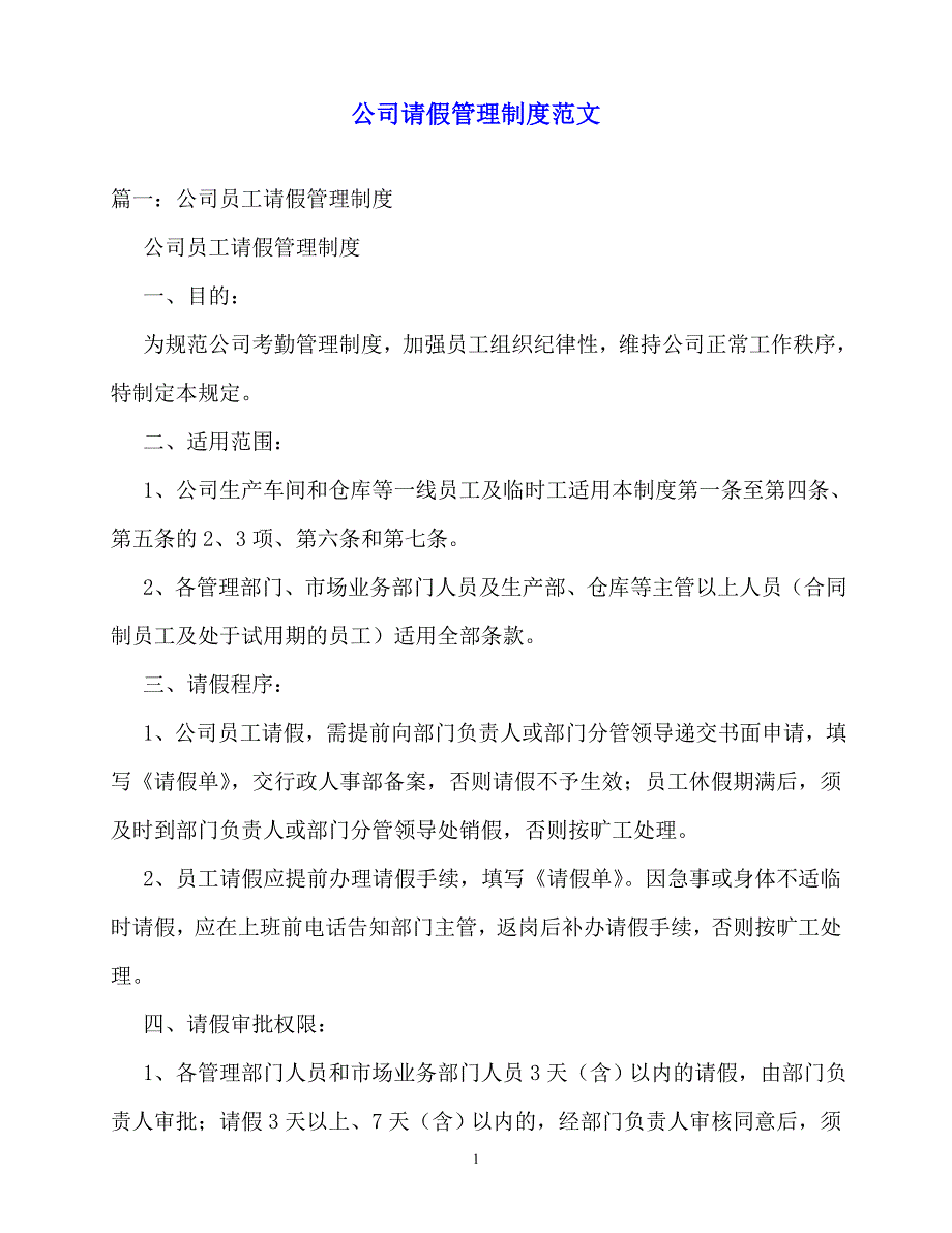 2020年-规章制度-公司请假管理制度范文_第1页