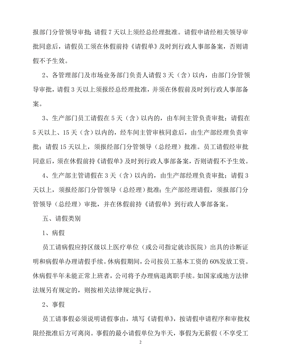 2020年-规章制度-公司请假管理制度范文_第2页