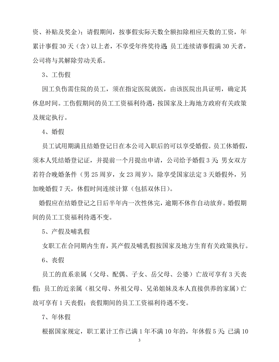 2020年-规章制度-公司请假管理制度范文_第3页