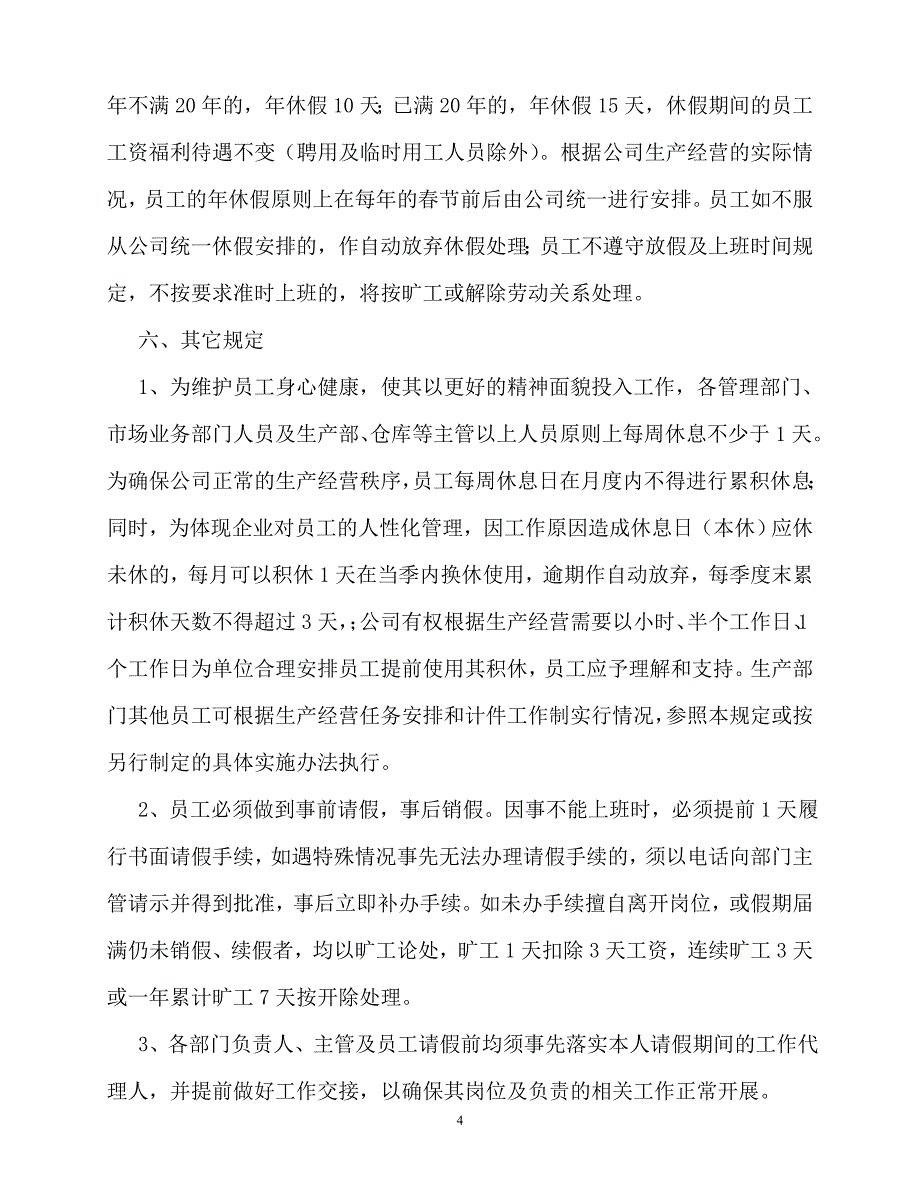 2020年-规章制度-公司请假管理制度范文_第4页