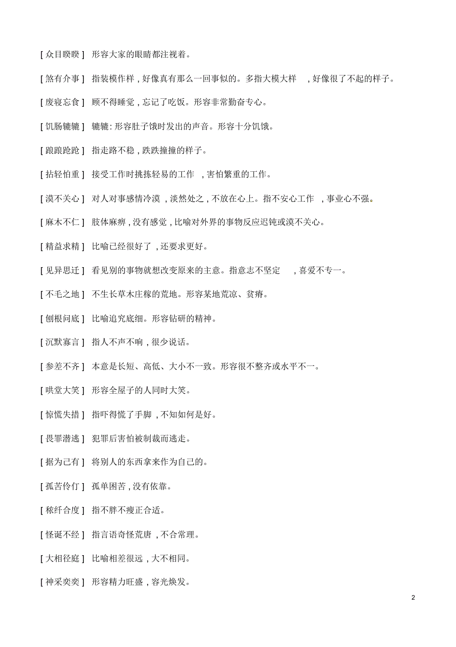 (名师)部编人教版语文中考专题复习《七至九年级成语汇总》精讲精练(含答案)[借鉴]_第2页