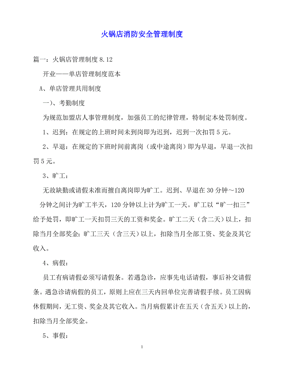 2020年-规章制度-火锅店消防安全管理制度_第1页