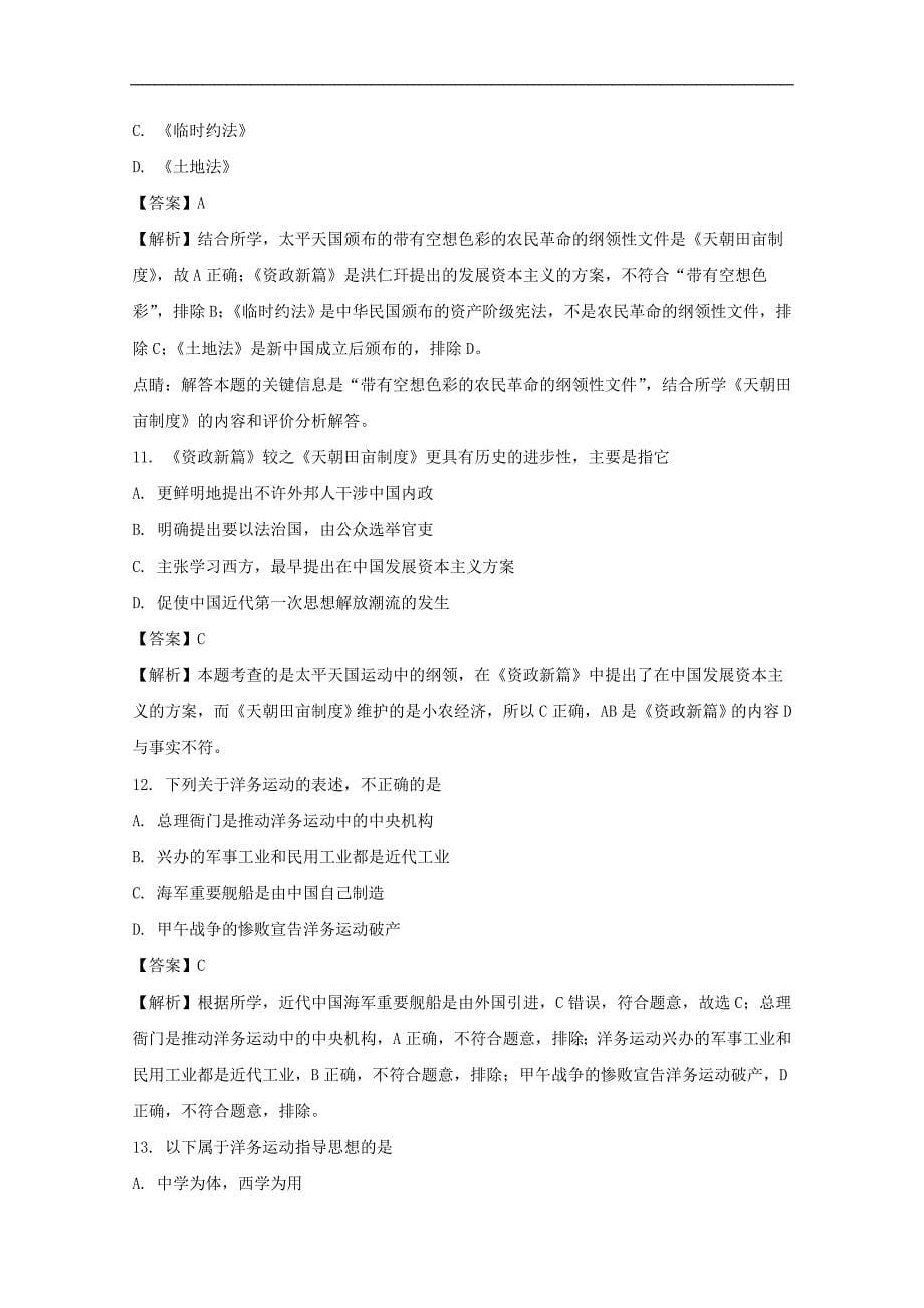 上海市某知名中学高二历史上学期期中合格试题（含解析）_2_第5页