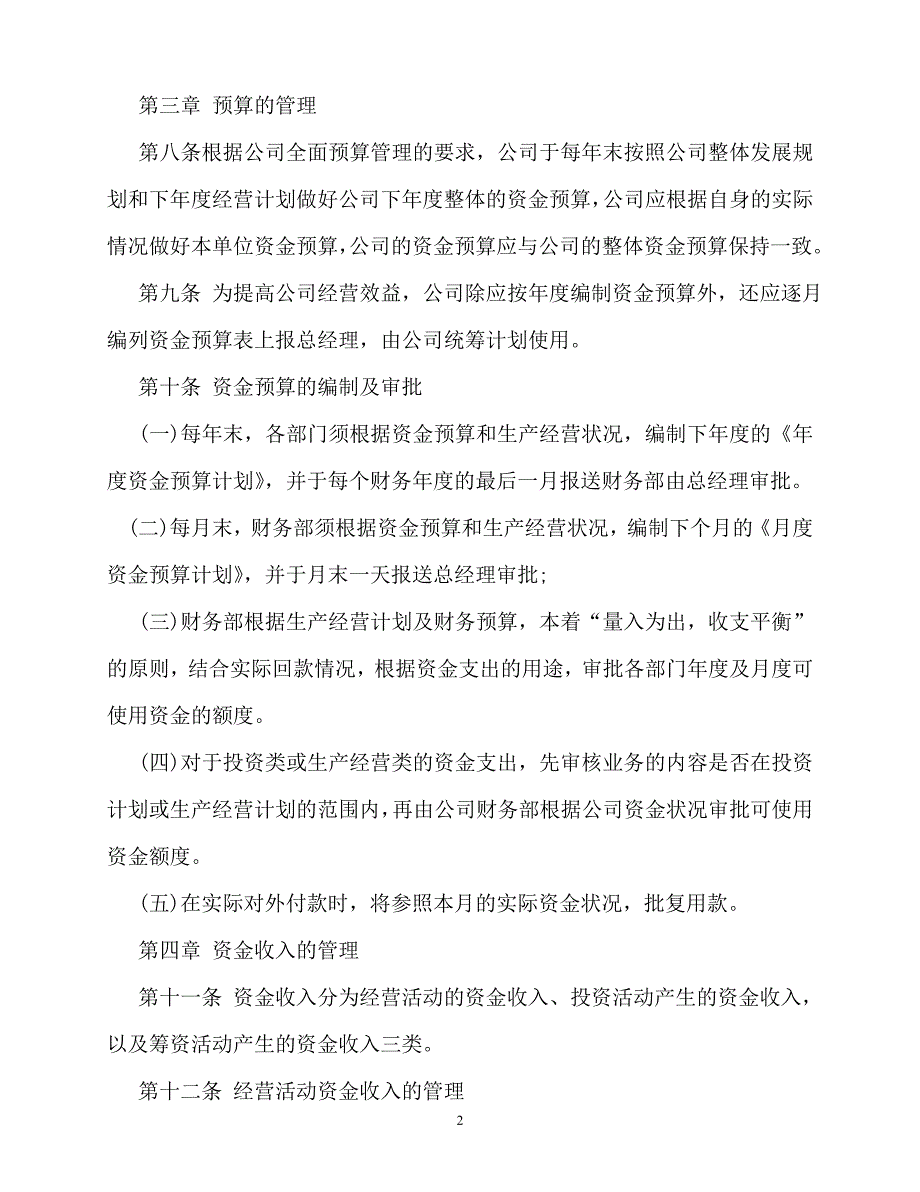 2020年-规章制度-资金管理制度_第2页