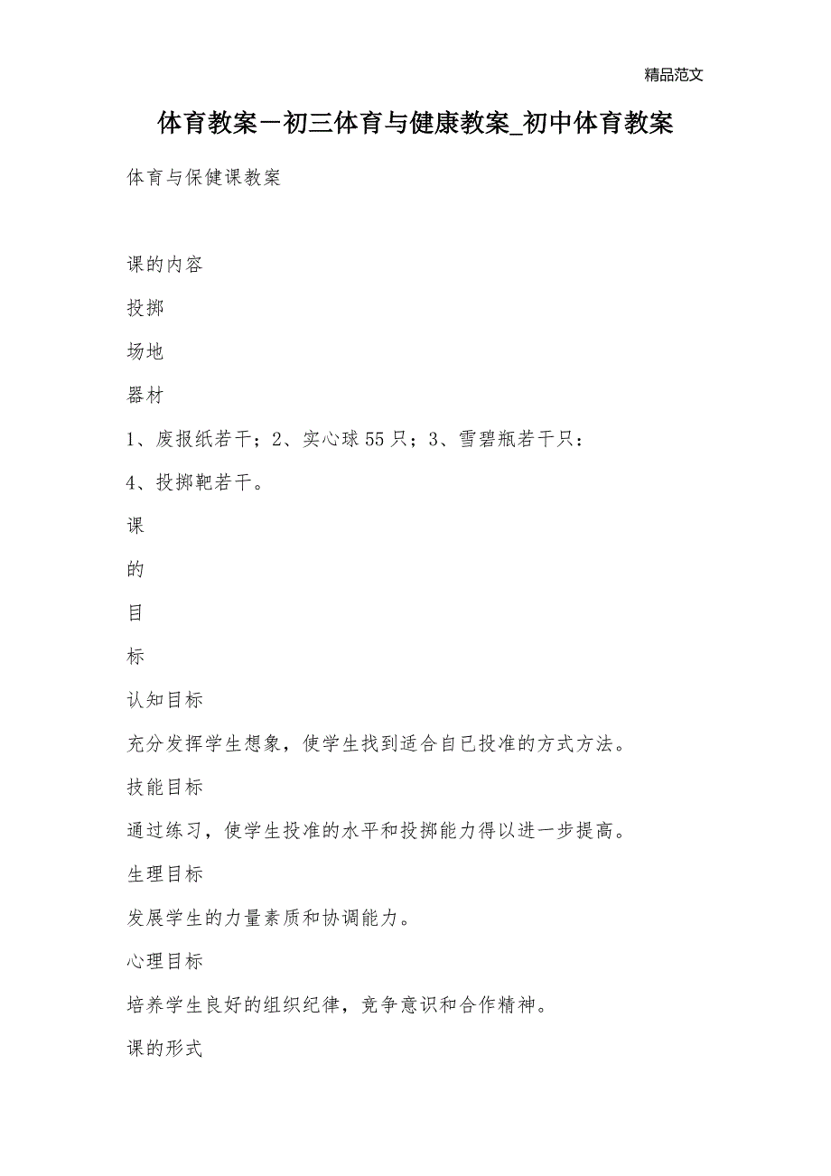 体育教案－初三体育与健康教案_初中体育教案_第1页