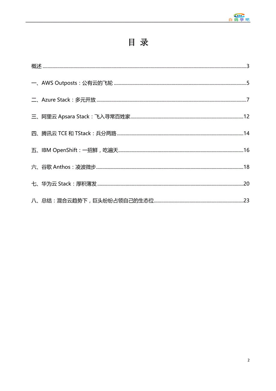 混合云行业发展生态分析_第2页