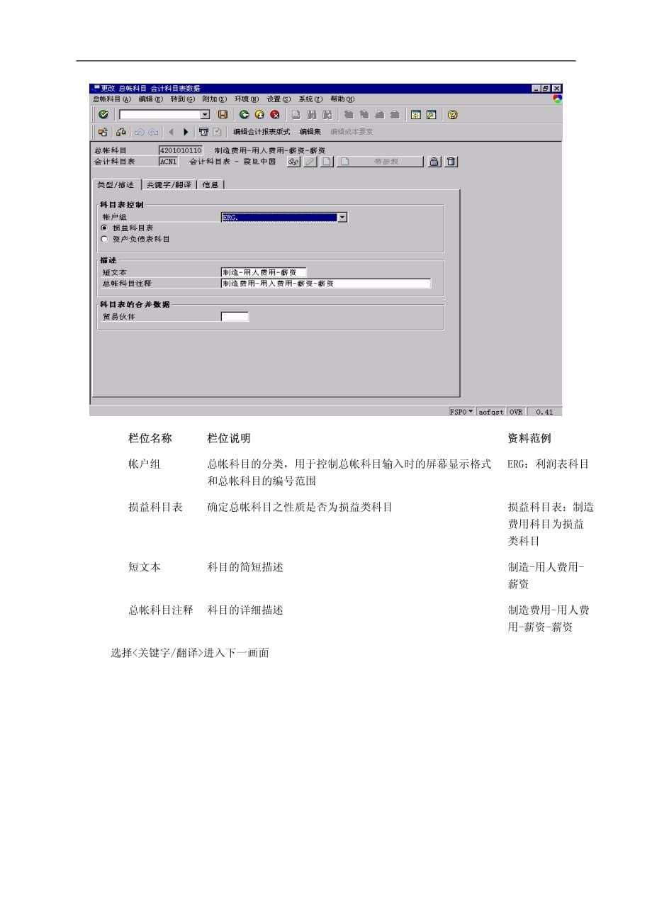 上海震旦家具有限公司sap实施专案最终用户和作手册-会计科目创建流程_第5页