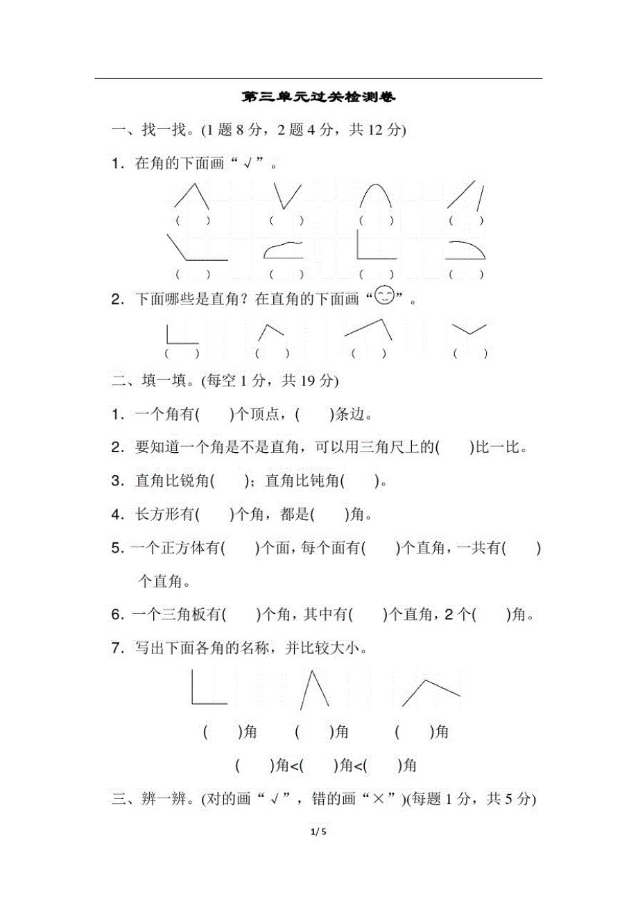 二年级数学上册单元期中期末试卷等第三单元过关检测卷三修订_第1页