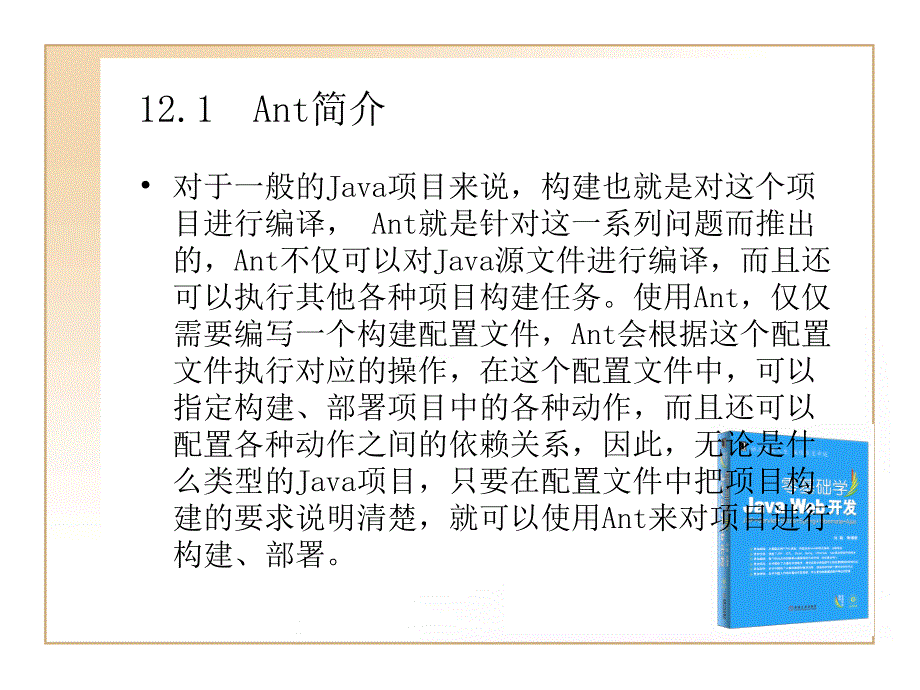 JAVA_WEB开发教程_第十二章_学习使用Antppt课件_第2页