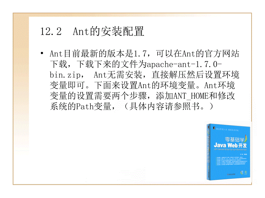 JAVA_WEB开发教程_第十二章_学习使用Antppt课件_第3页