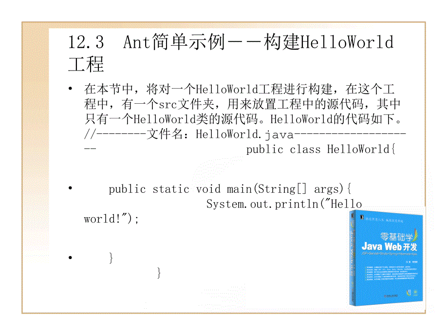 JAVA_WEB开发教程_第十二章_学习使用Antppt课件_第4页