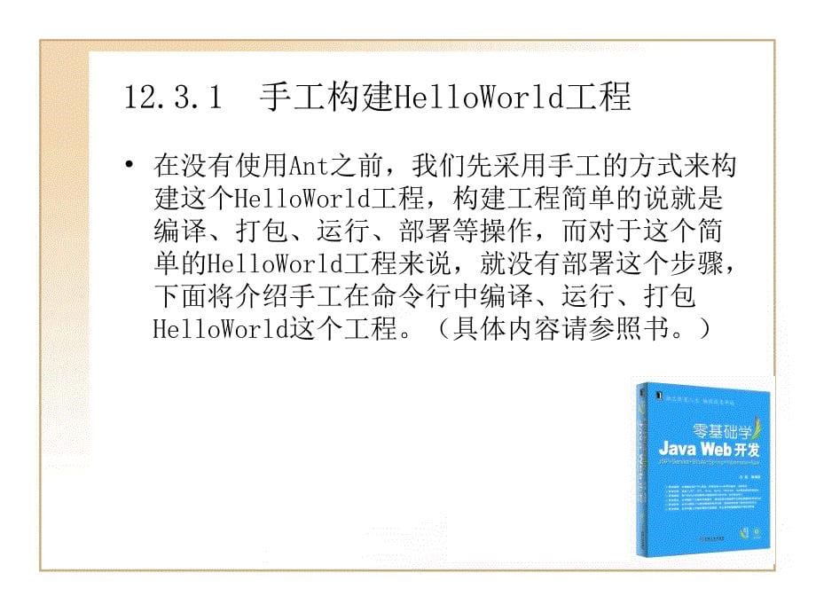 JAVA_WEB开发教程_第十二章_学习使用Antppt课件_第5页