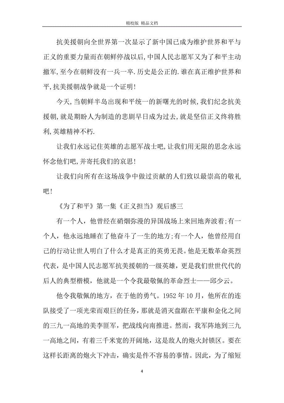 2020年央视纪录片为了和平第一集正义担当观后感范文_第4页