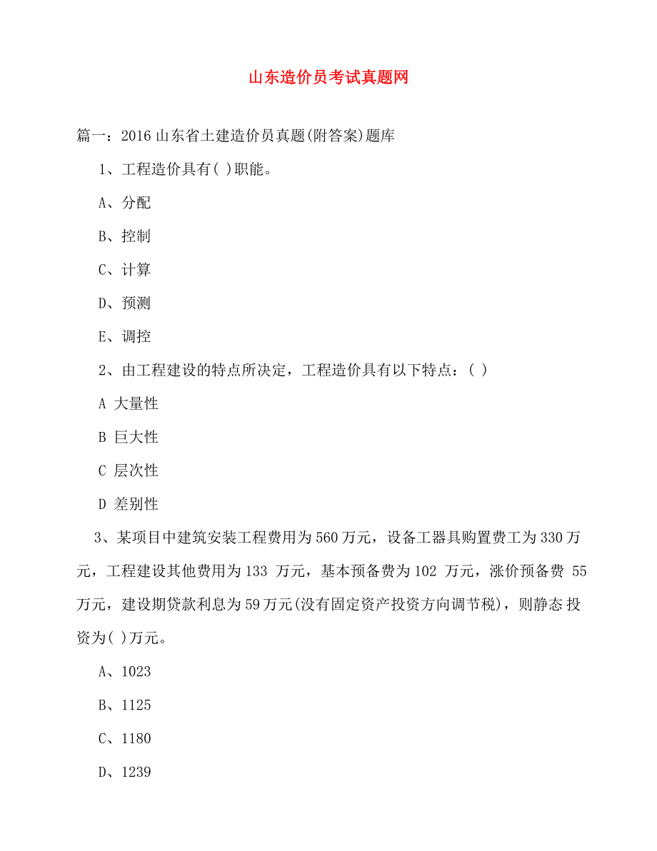 2020年山东造价员考试真题网_第1页