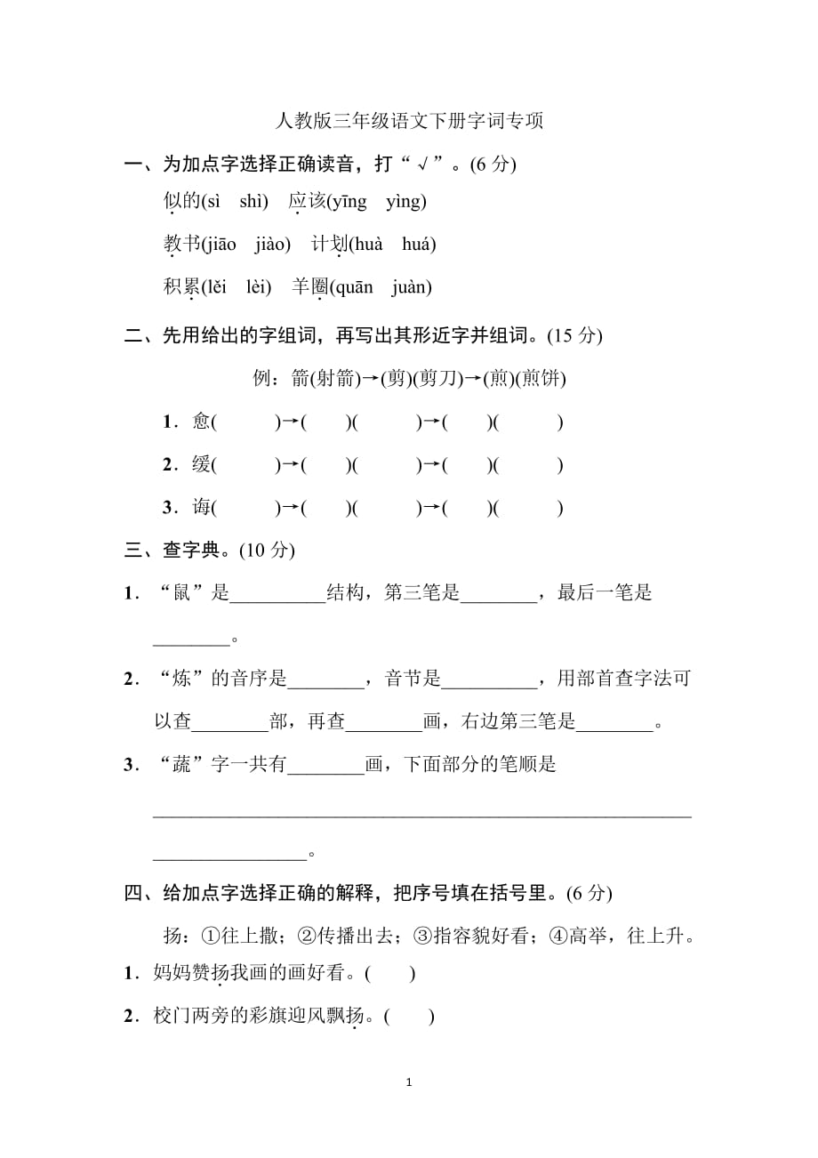 人教版三年级语文下册字词专项（2020年10月整理）.pdf_第1页