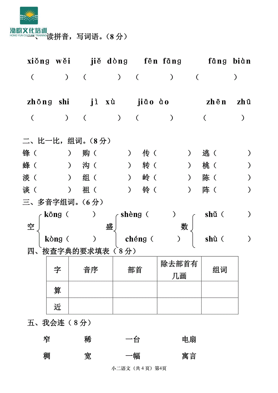 人教版二年级下册语文期末考试试卷汇总（2020年10月整理）.pdf_第4页