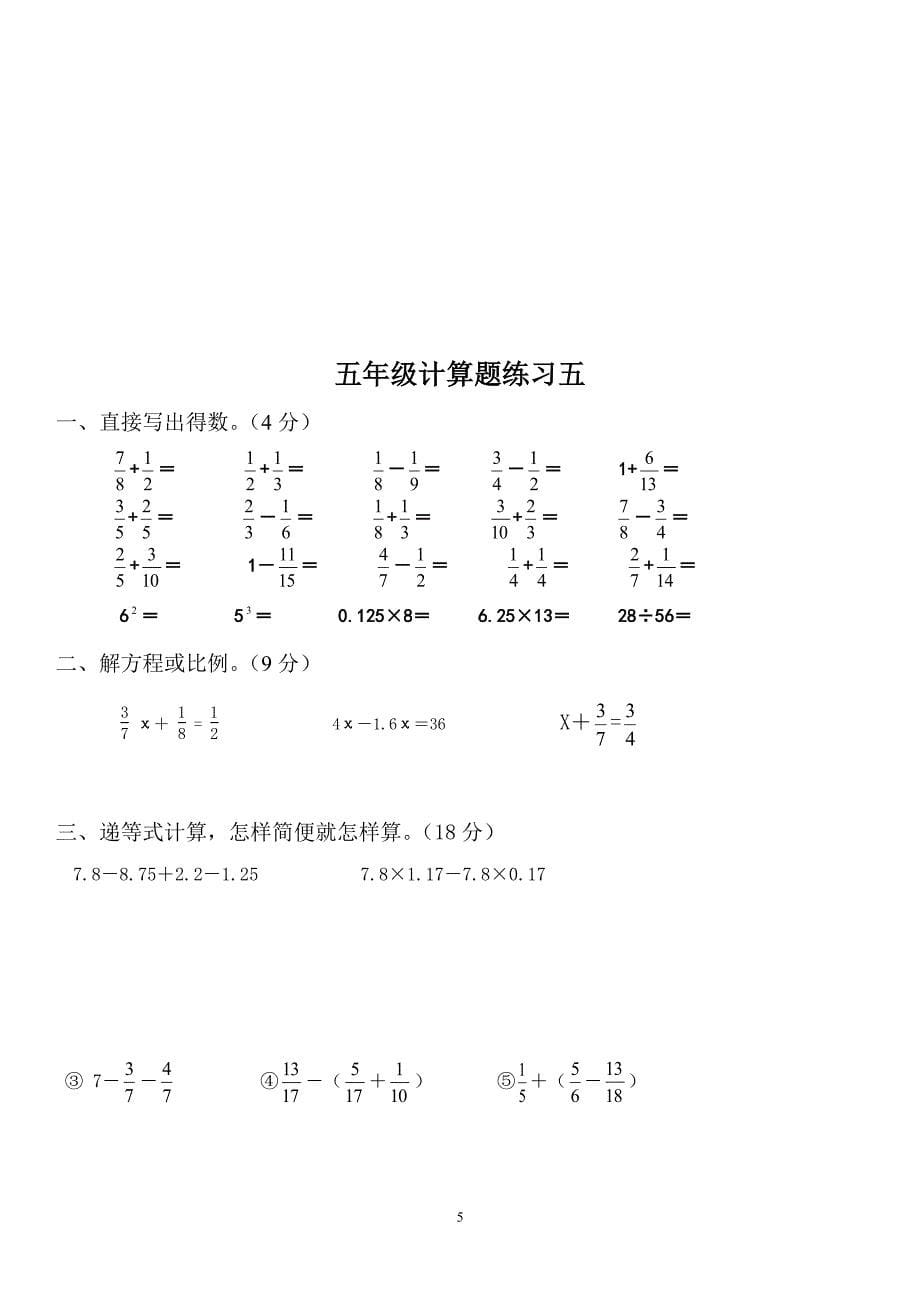 人教版五年级下册数学计算题练习10套（2020年10月整理）.pdf_第5页