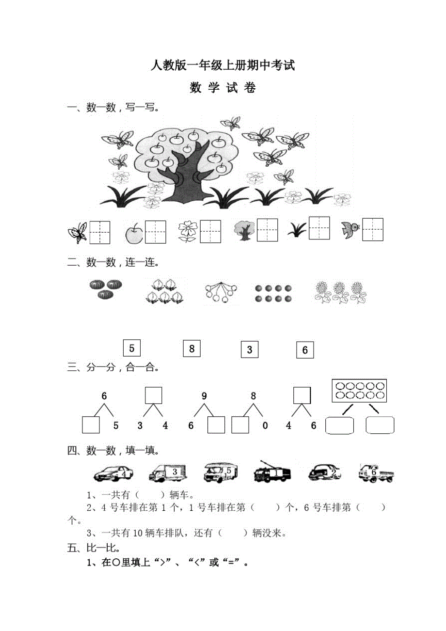 【人教版】数学一年级上册《期中考试试卷》及解析修订_第1页