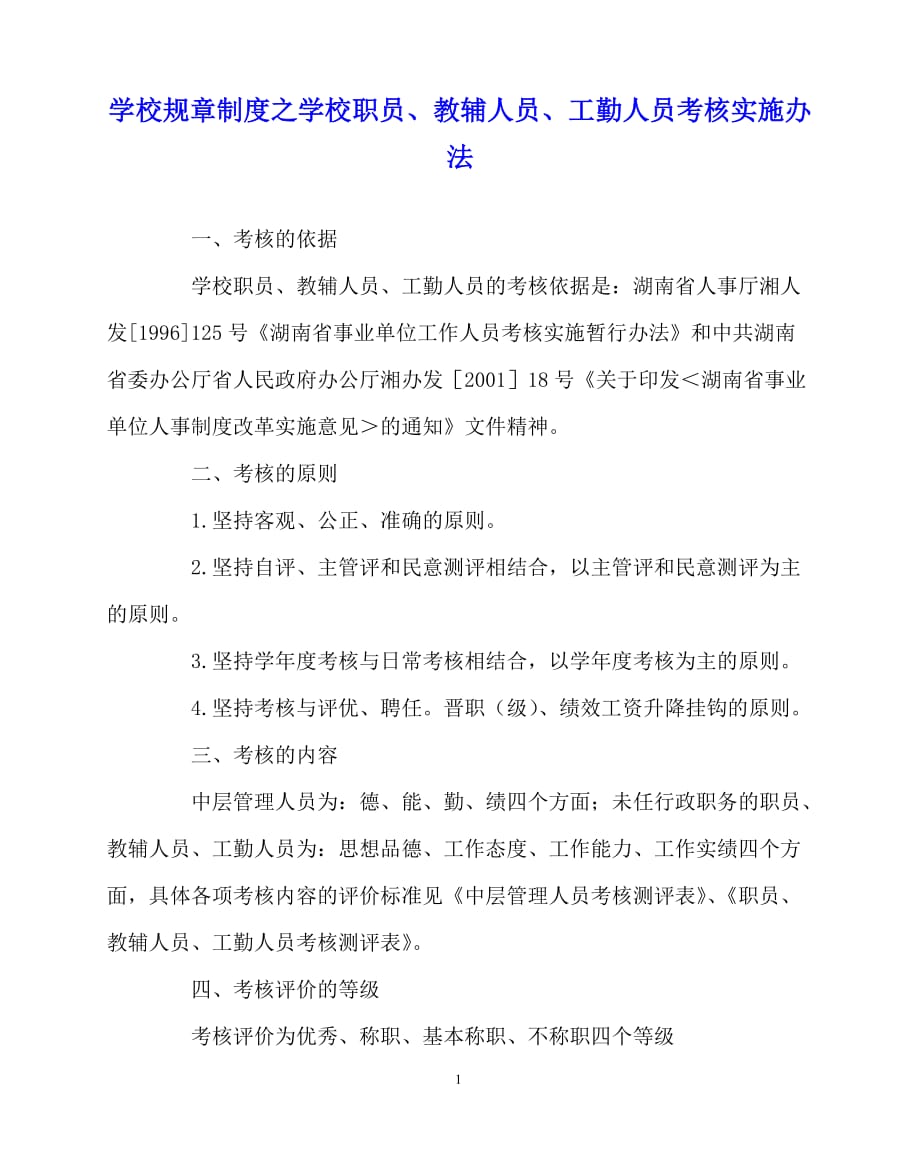 2020年-学校规章制度之学校职员、教辅人员、工勤人员考核实施办法_第1页