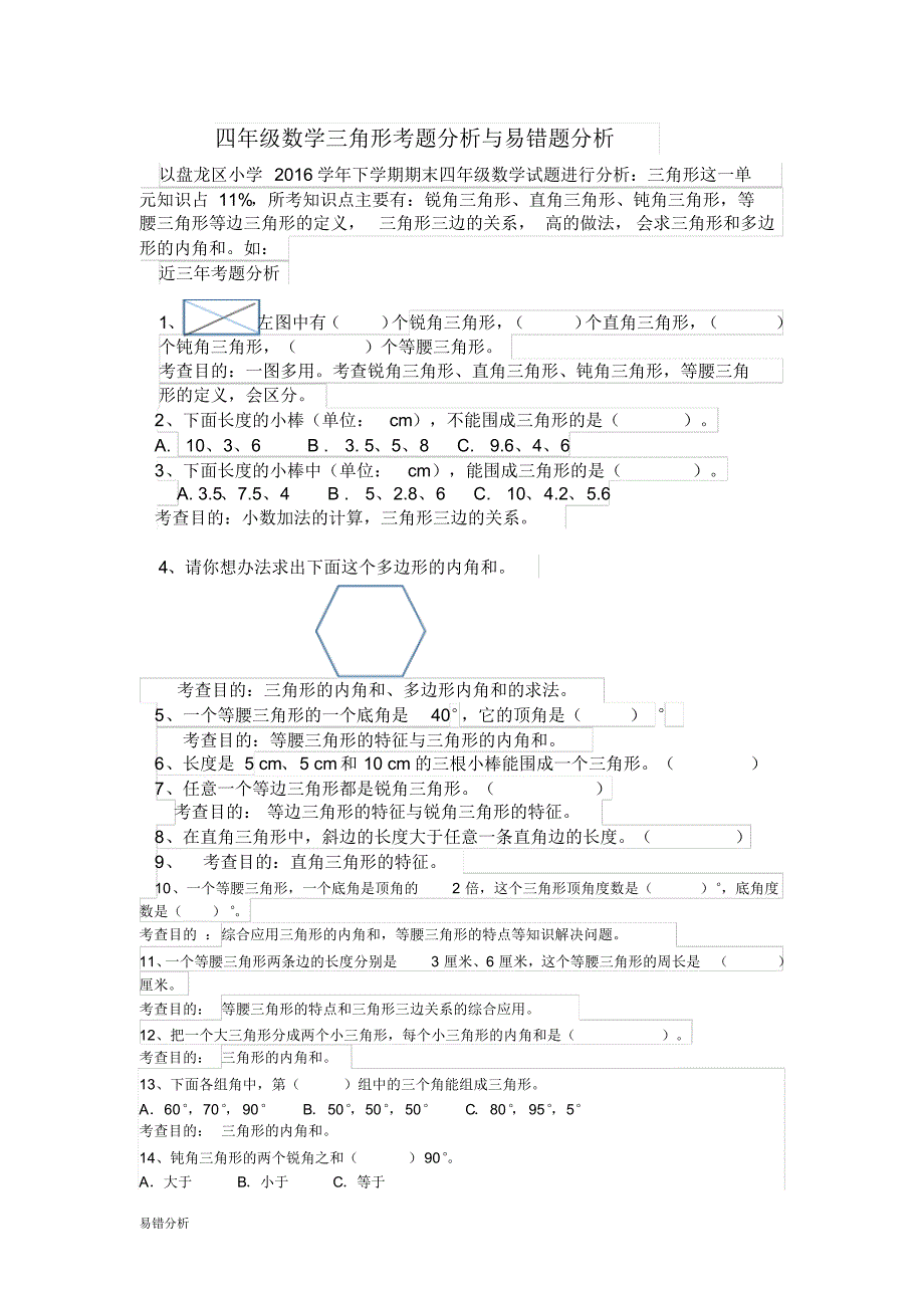 四年级《（三角形试题分析及易错题分析》）_第1页