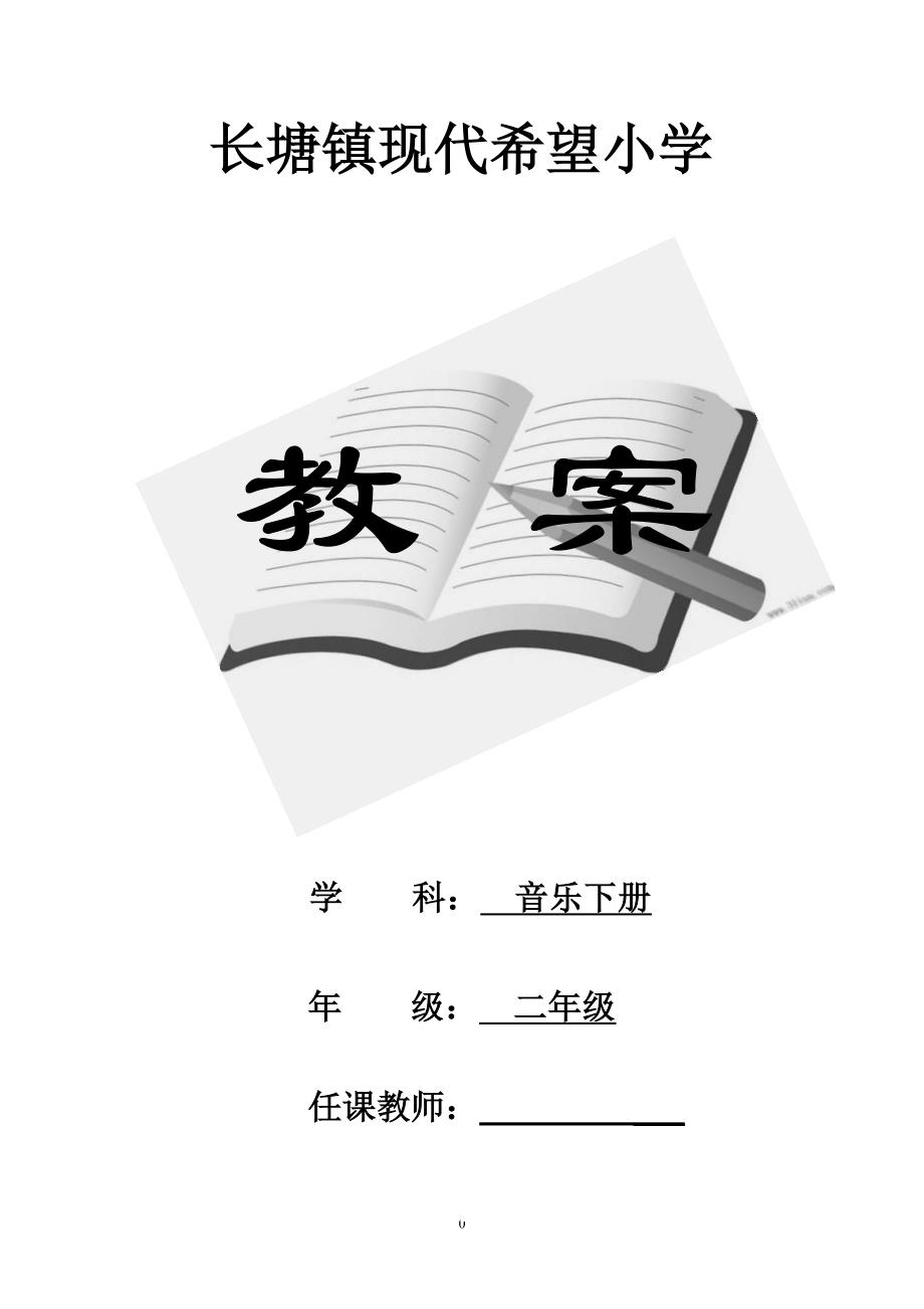 人教版二年级音乐下册全册教案（2020年10月整理）.pdf_第1页