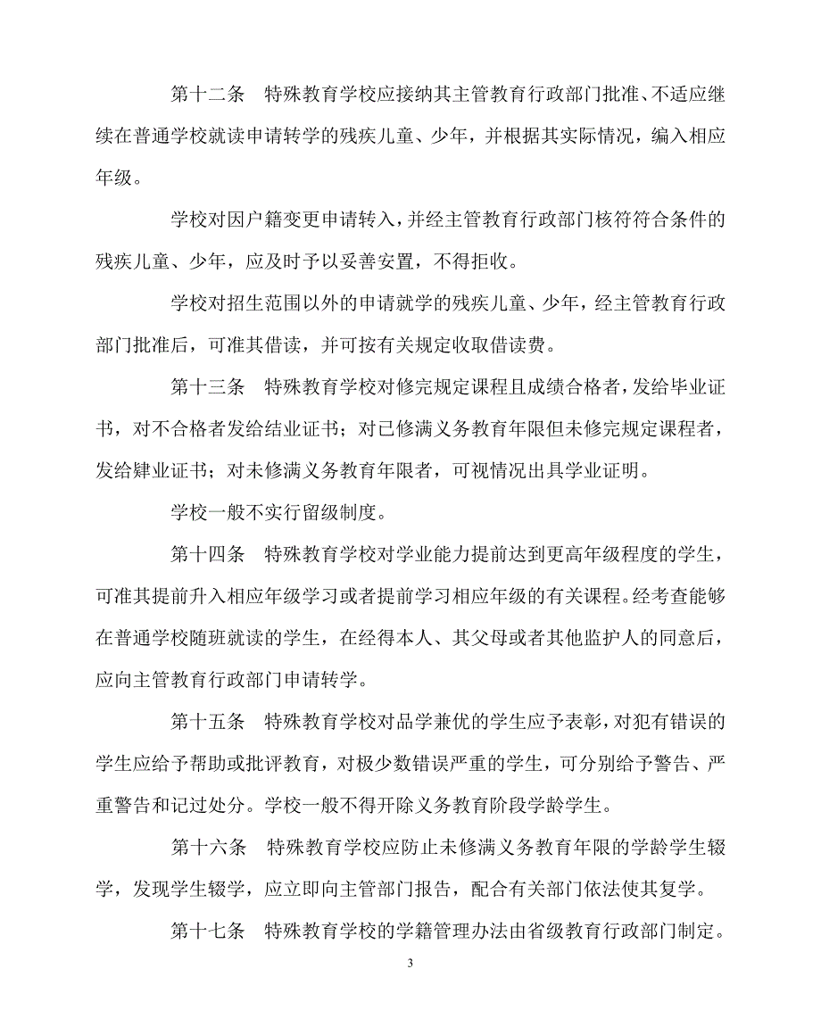 2020年-学校规章制度之特殊教育学校暂行规定_第3页